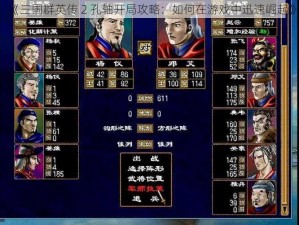 《三国群英传 2 孔轴开局攻略：如何在游戏中迅速崛起》