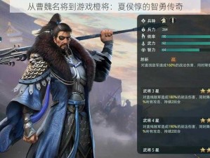 从曹魏名将到游戏橙将：夏侯惇的智勇传奇