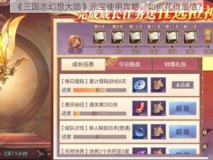 《三国志幻想大陆》元宝使用攻略：如何花得最值？