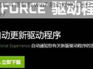 生化危机 4 重制版 win7 启动就停止运行，该如何解决？