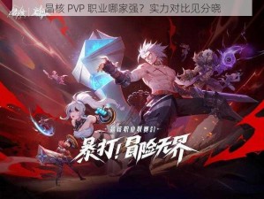 晶核 PVP 职业哪家强？实力对比见分晓