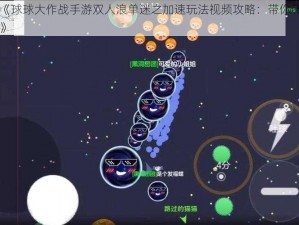 《球球大作战手游双人浪单迷之加速玩法视频攻略：带你飞》