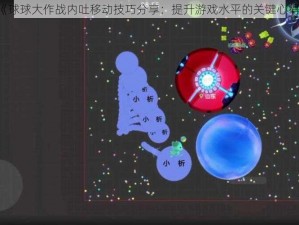 《球球大作战内吐移动技巧分享：提升游戏水平的关键心得》