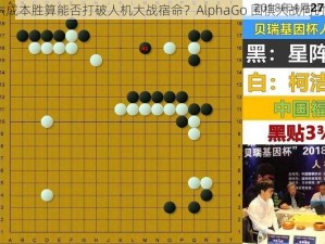 柯洁六成本胜算能否打破人机大战宿命？AlphaGo 围棋大战何时开战？