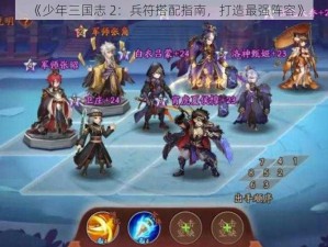 《少年三国志 2：兵符搭配指南，打造最强阵容》