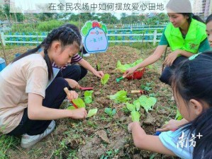 在全民农场中如何摆放爱心田地