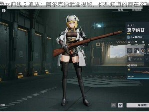 少女前线 2 追放：阿尔克纳武器揭秘，你想知道的都在这里