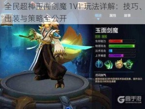 全民超神玉面剑魔 1V1 玩法详解：技巧、出装与策略全公开