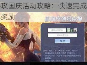 量子特攻国庆活动攻略：快速完成任务赢取丰厚奖励