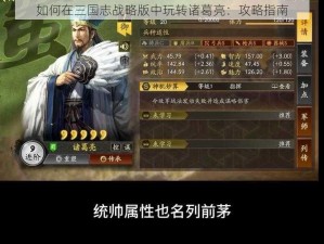 如何在三国志战略版中玩转诸葛亮：攻略指南