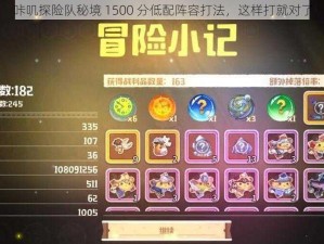 咔叽探险队秘境 1500 分低配阵容打法，这样打就对了