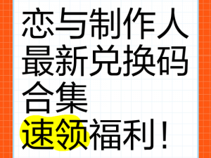 恋与制作人 2022 年 3 月 15 日兑换码分享，超值福利不容错过