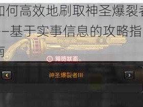 如何高效地刷取神圣爆裂者——基于实事信息的攻略指南