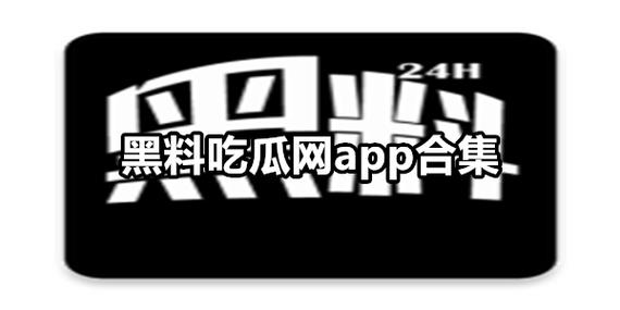 黑料吃瓜网免费进入，一键进入吃瓜现场，实时更新，精彩不断