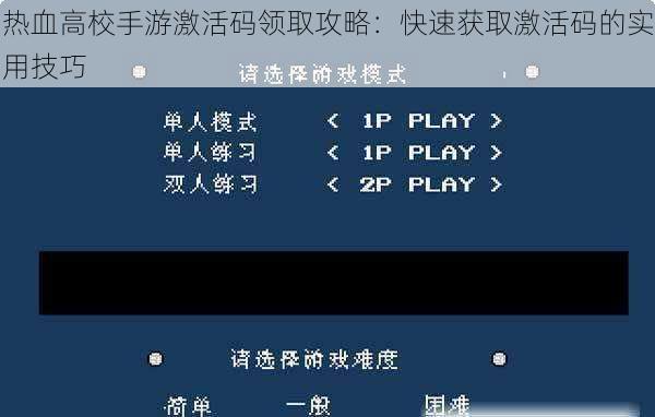 热血高校手游激活码领取攻略：快速获取激活码的实用技巧