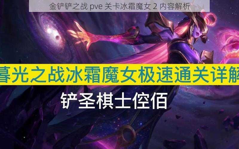 金铲铲之战 pve 关卡冰霜魔女 2 内容解析