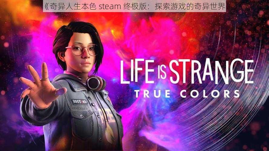 《奇异人生本色 steam 终极版：探索游戏的奇异世界》