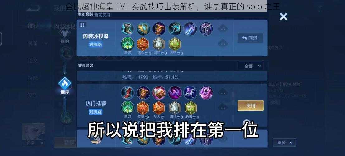 全民超神海皇 1V1 实战技巧出装解析，谁是真正的 solo 之王