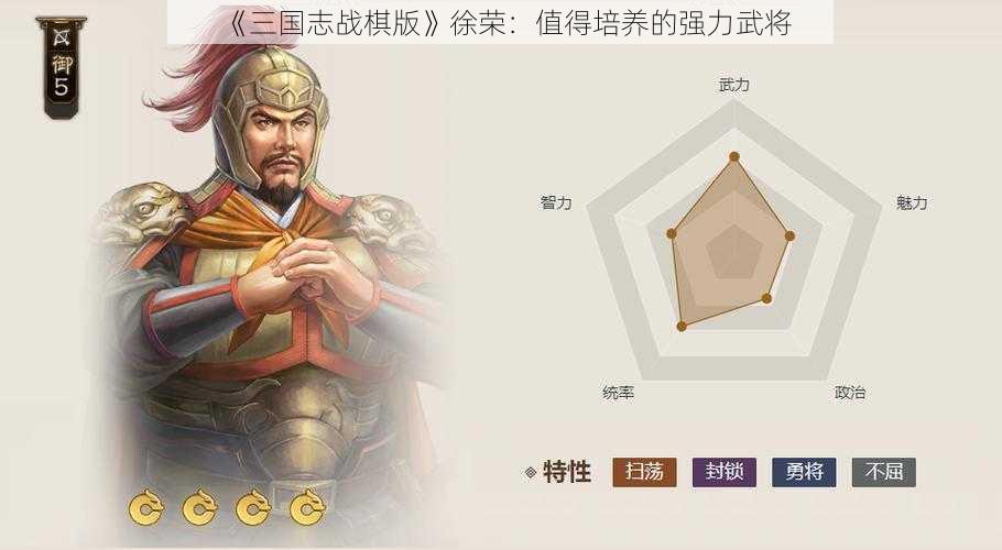 《三国志战棋版》徐荣：值得培养的强力武将