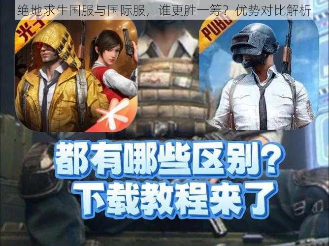 绝地求生国服与国际服，谁更胜一筹？优势对比解析