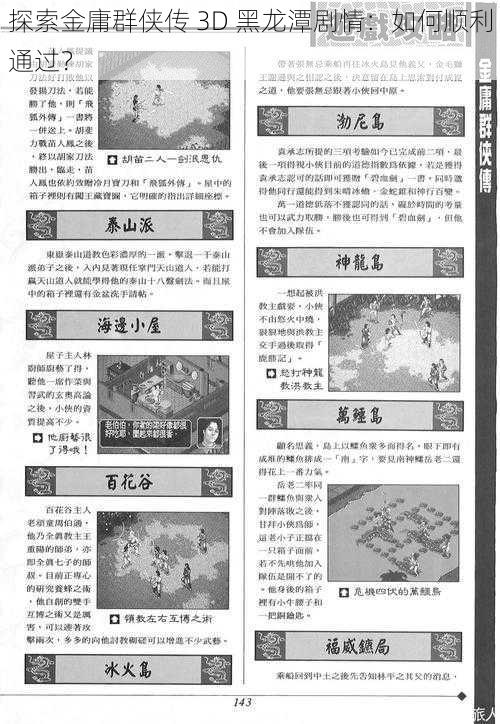 探索金庸群侠传 3D 黑龙潭剧情：如何顺利通过？