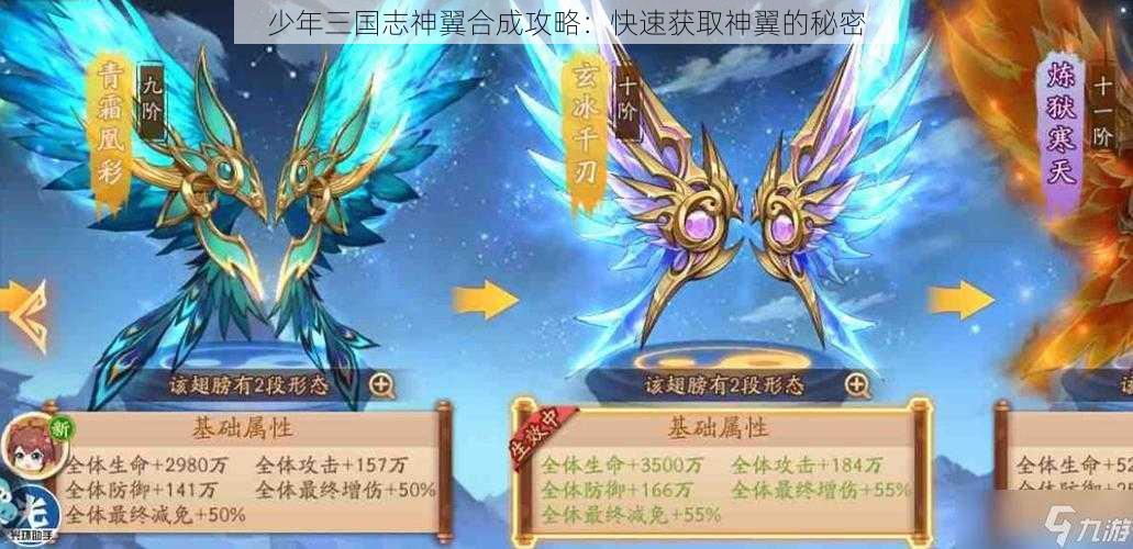 少年三国志神翼合成攻略：快速获取神翼的秘密