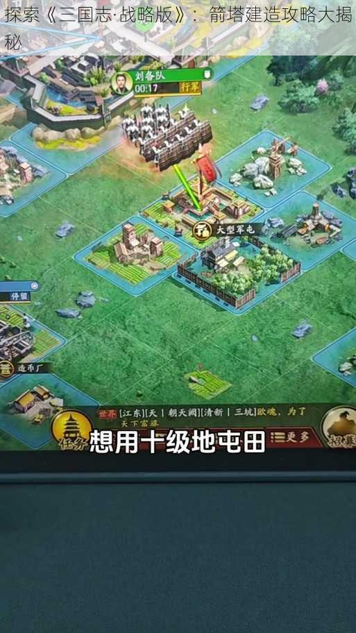 探索《三国志·战略版》：箭塔建造攻略大揭秘