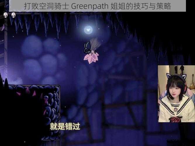 打败空洞骑士 Greenpath 姐姐的技巧与策略