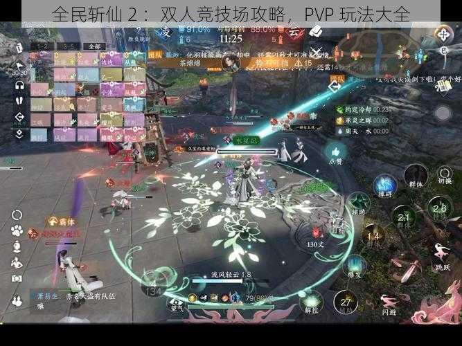 全民斩仙 2 ：双人竞技场攻略，PVP 玩法大全