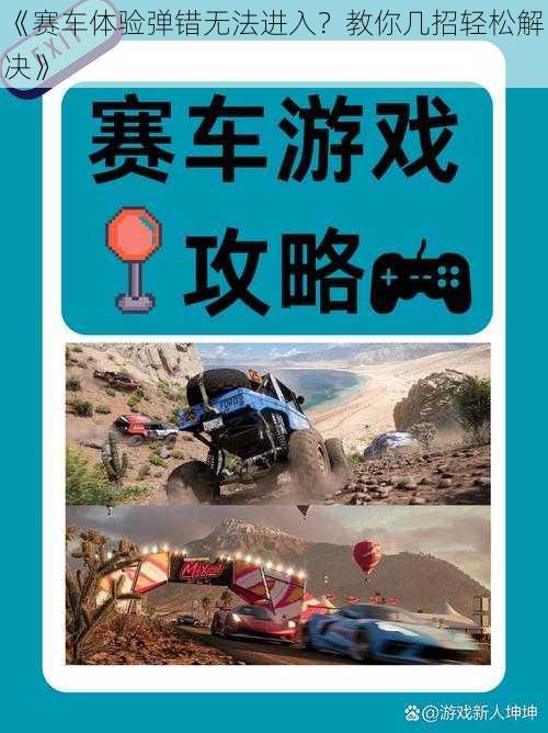 《赛车体验弹错无法进入？教你几招轻松解决》