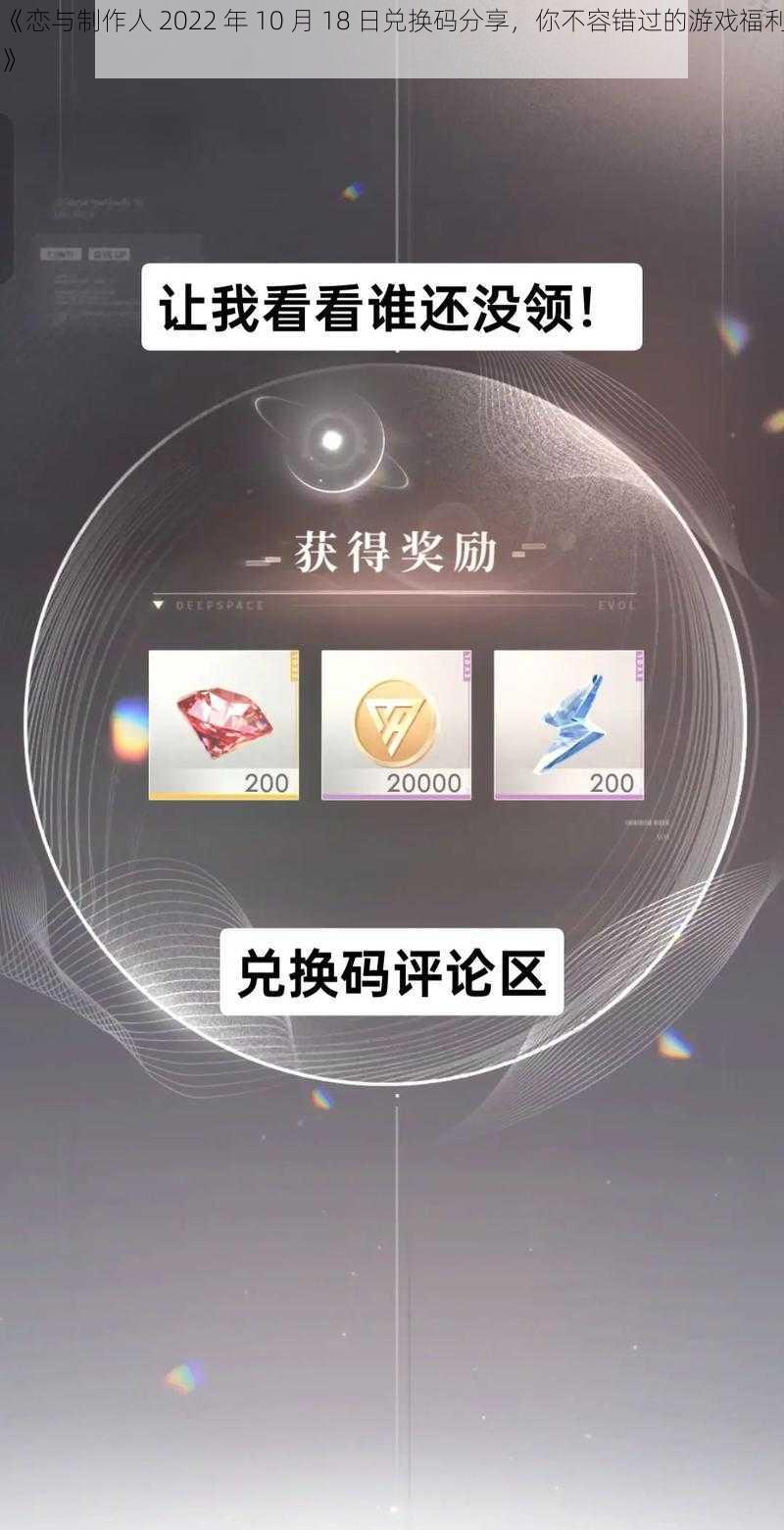 《恋与制作人 2022 年 10 月 18 日兑换码分享，你不容错过的游戏福利》