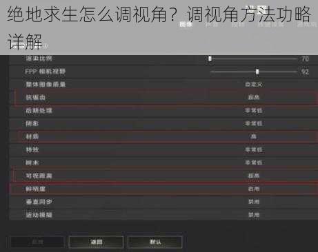 绝地求生怎么调视角？调视角方法功略详解