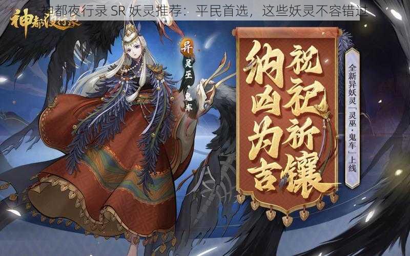 神都夜行录 SR 妖灵推荐：平民首选，这些妖灵不容错过