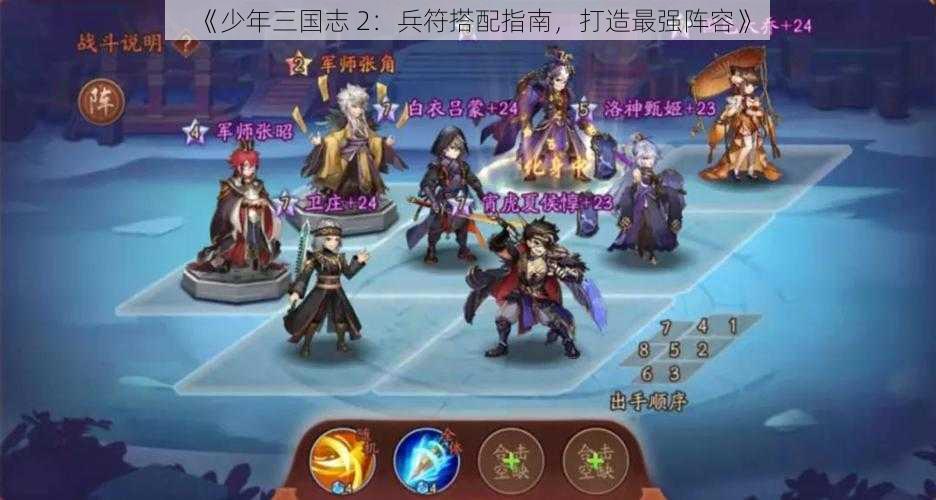 《少年三国志 2：兵符搭配指南，打造最强阵容》