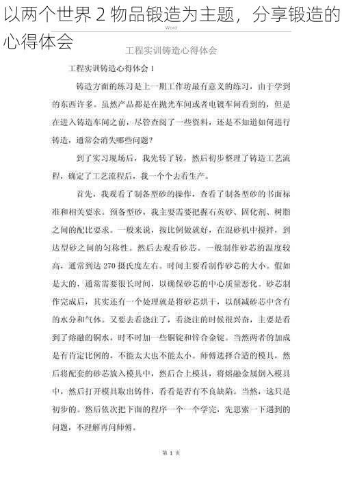 以两个世界 2 物品锻造为主题，分享锻造的心得体会