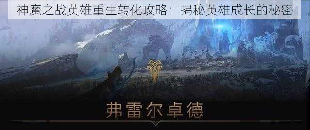 神魔之战英雄重生转化攻略：揭秘英雄成长的秘密