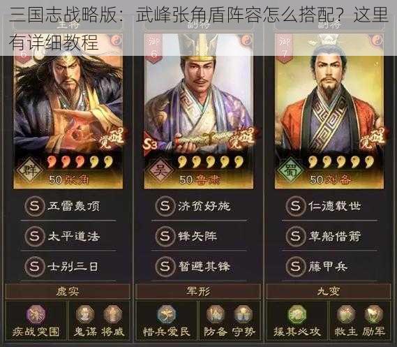 三国志战略版：武峰张角盾阵容怎么搭配？这里有详细教程