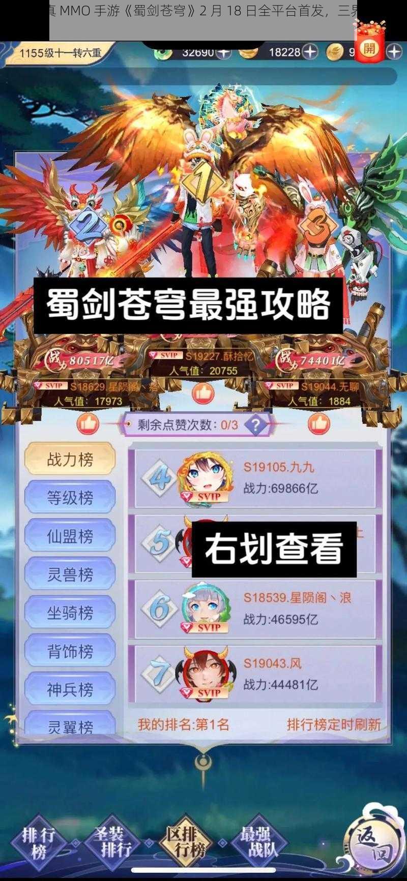 东方修真 MMO 手游《蜀剑苍穹》2 月 18 日全平台首发，三界大战一触即发