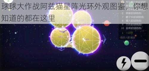 球球大作战阿兹猫星阵光环外观图鉴，你想知道的都在这里