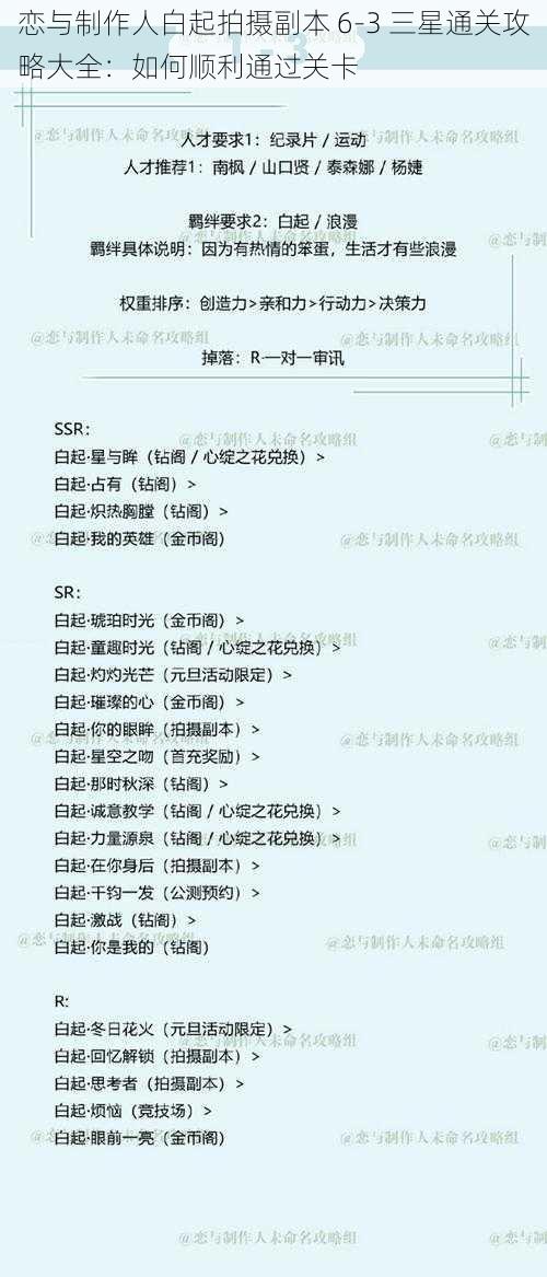 恋与制作人白起拍摄副本 6-3 三星通关攻略大全：如何顺利通过关卡