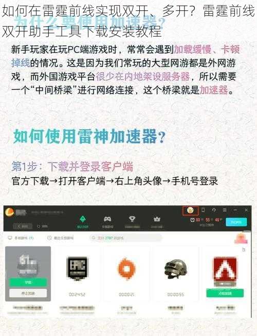 如何在雷霆前线实现双开、多开？雷霆前线双开助手工具下载安装教程