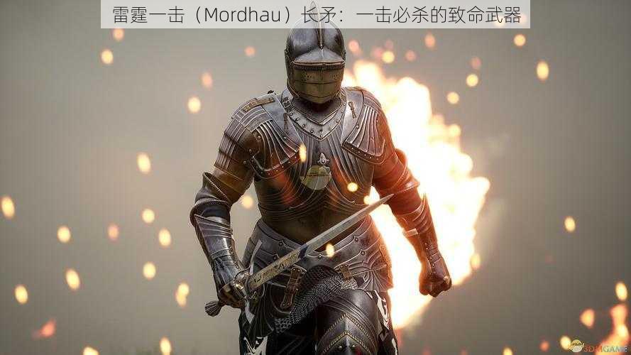 雷霆一击（Mordhau）长矛：一击必杀的致命武器