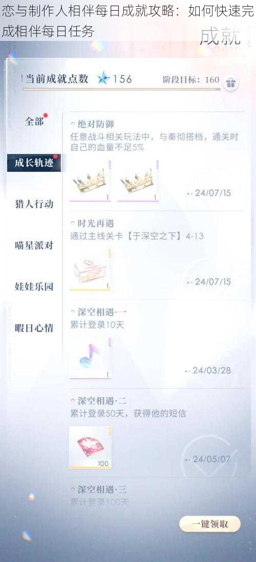 恋与制作人相伴每日成就攻略：如何快速完成相伴每日任务