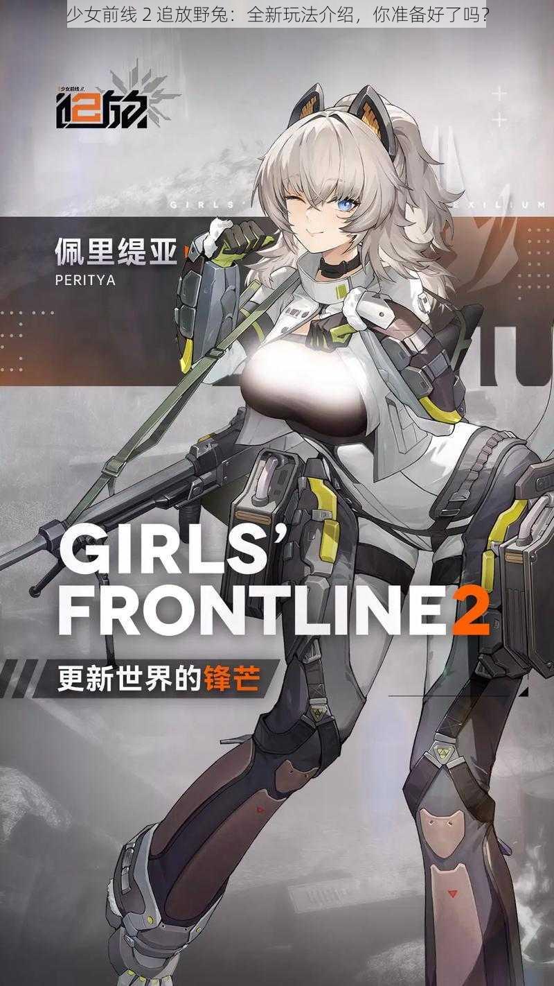 少女前线 2 追放野兔：全新玩法介绍，你准备好了吗？