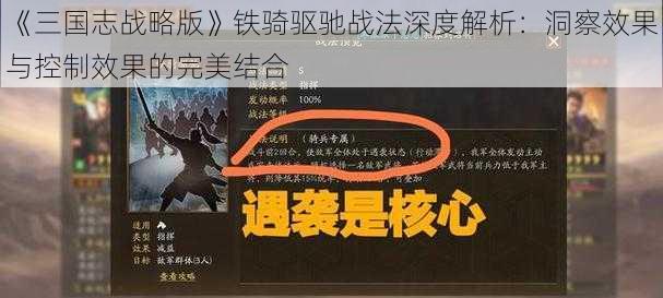 《三国志战略版》铁骑驱驰战法深度解析：洞察效果与控制效果的完美结合