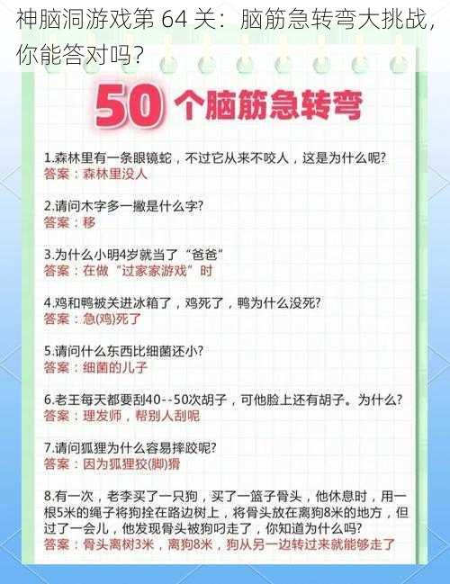 神脑洞游戏第 64 关：脑筋急转弯大挑战，你能答对吗？