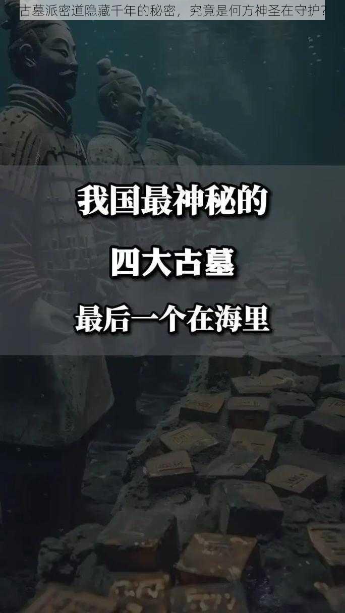 古墓派密道隐藏千年的秘密，究竟是何方神圣在守护？