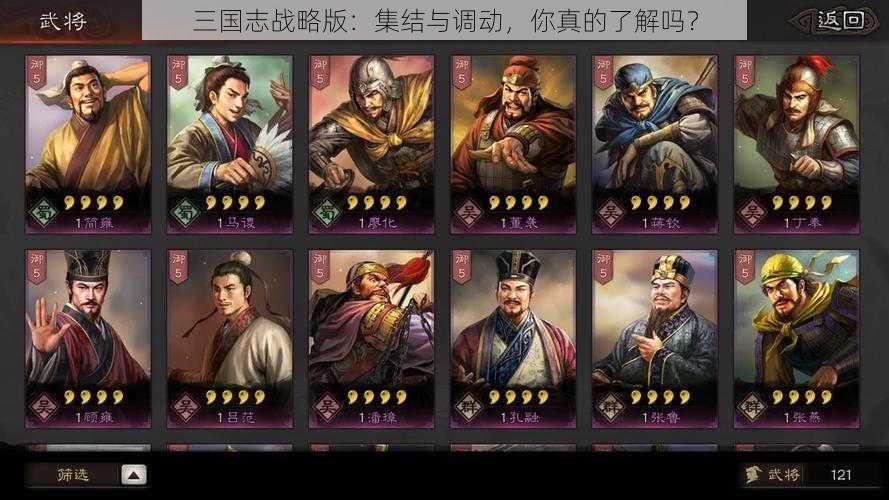 三国志战略版：集结与调动，你真的了解吗？