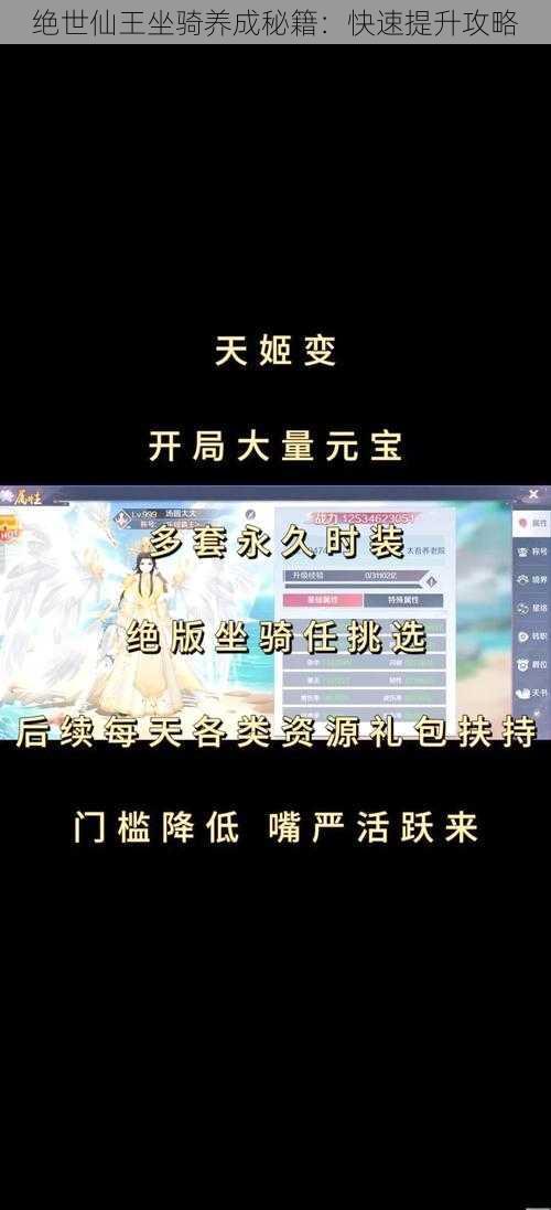 绝世仙王坐骑养成秘籍：快速提升攻略