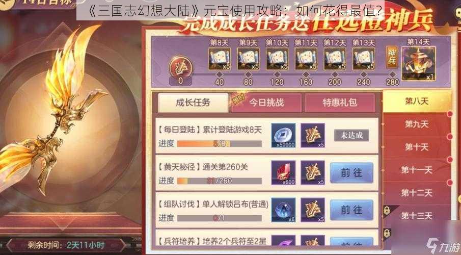 《三国志幻想大陆》元宝使用攻略：如何花得最值？